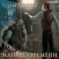 Маги без времени