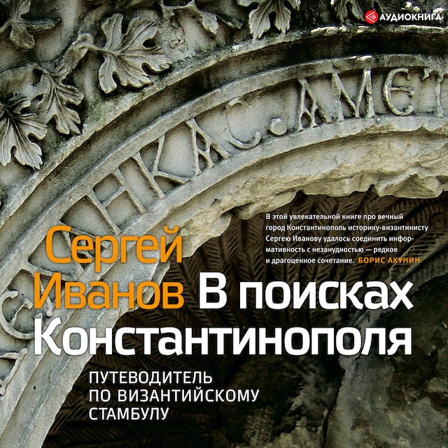 Book cover for В поисках Константинополя