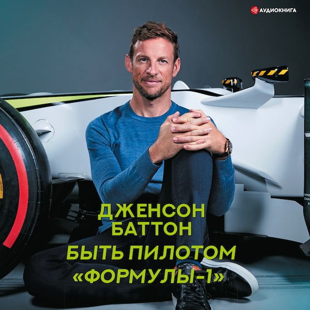 Book cover for Быть пилотом "Формулы-1"