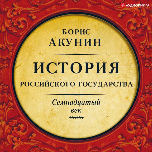 Couverture de livre pour История Российского государства. Семнадцатый век