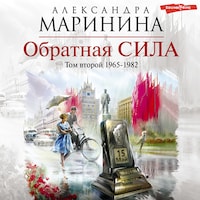 Обратная сила. Том 2. 1965–1982