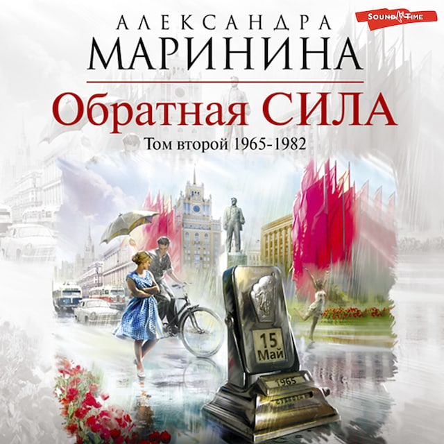 Book cover for Обратная сила. Том 2. 1965–1982
