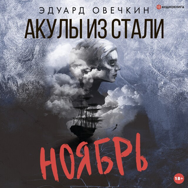 Portada de libro para Акулы из стали. Ноябрь