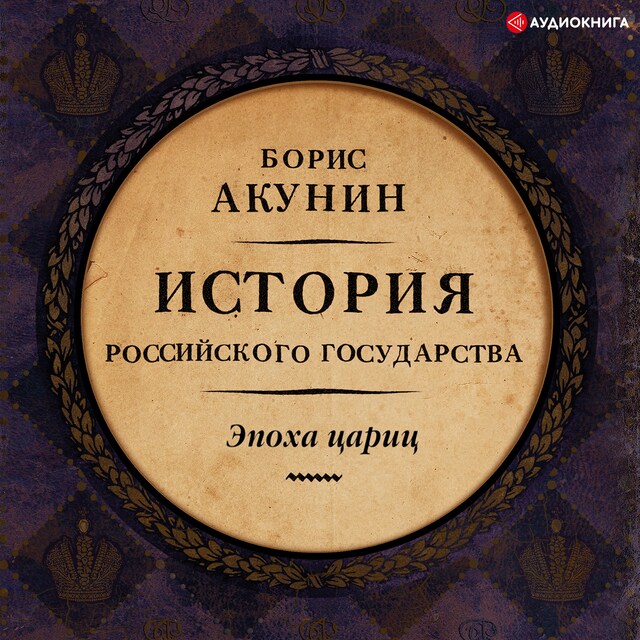 Couverture de livre pour История Российского государства. Эпоха цариц.