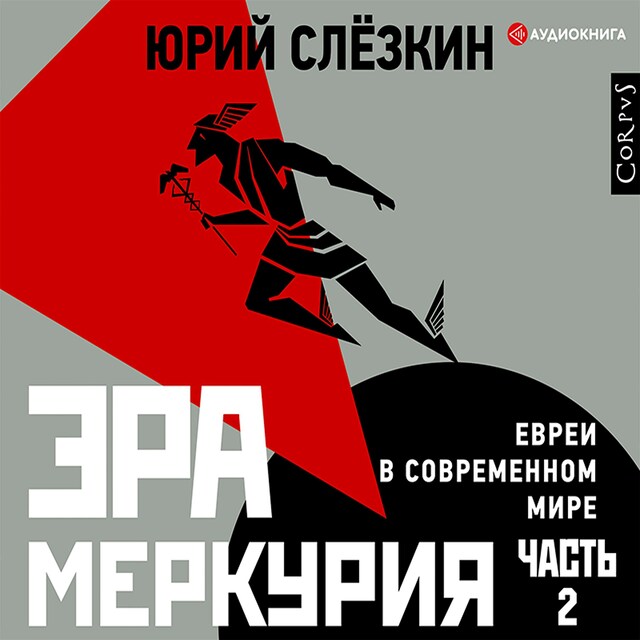 Couverture de livre pour Эра Меркурия. Евреи в современном мире. Часть 2