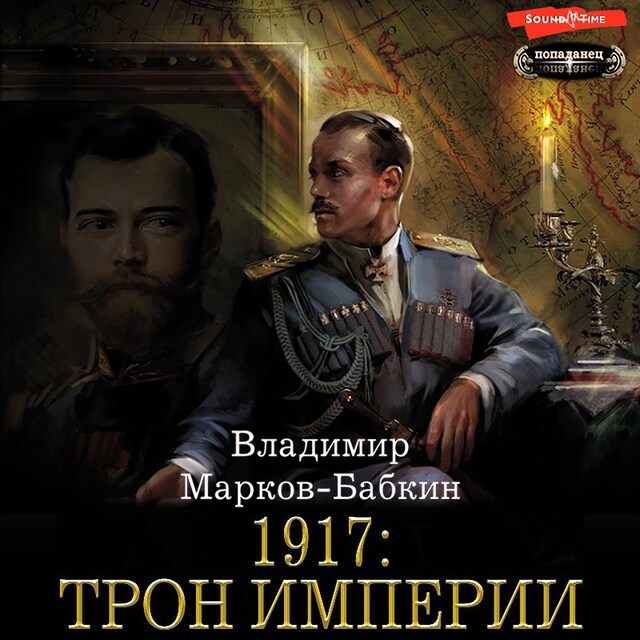 Bokomslag for 1917: Трон Империи