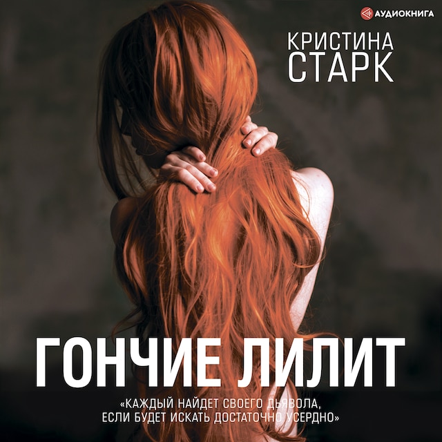 Book cover for Гончие Лилит