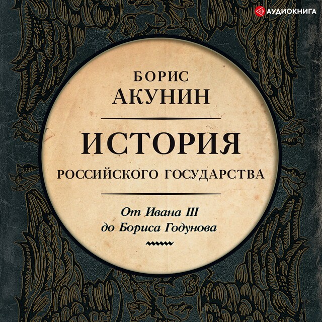 Book cover for Между Азией и Европой. История Российского государства. От Ивана III до Бориса Годунова