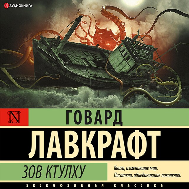 Boekomslag van Зов Ктулху = The Call of Cthulhu + аудиоприложение