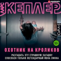 Охотник на кроликов