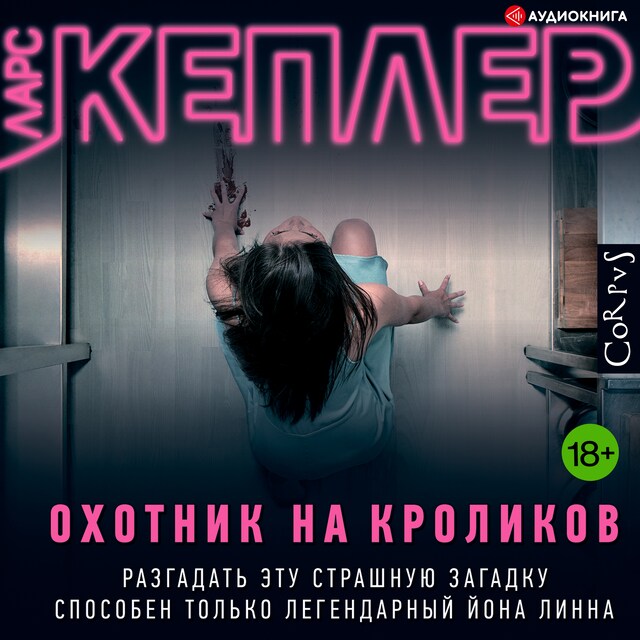 Book cover for Охотник на кроликов