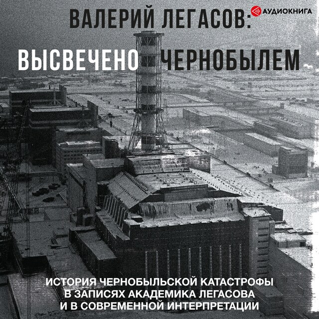 Portada de libro para Валерий Легасов: Высвечено Чернобылем