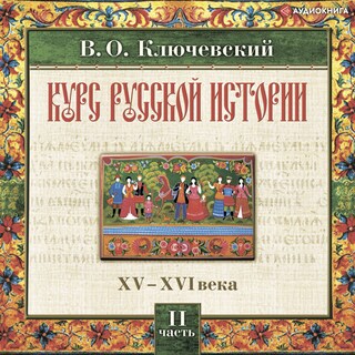 Русская история. Часть 2 bookCoverFor