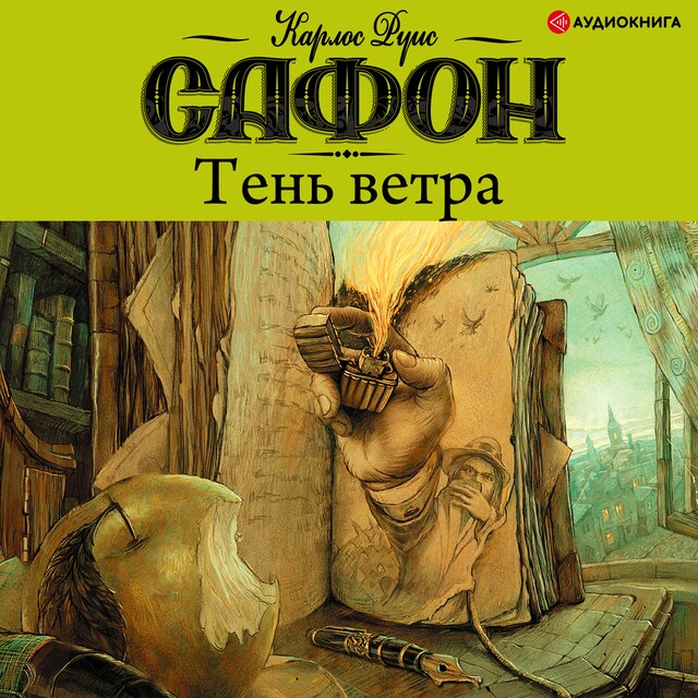 Book cover for Тень ветра