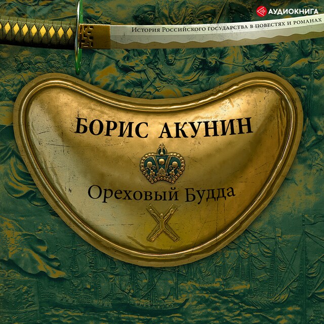 Book cover for Ореховый Будда