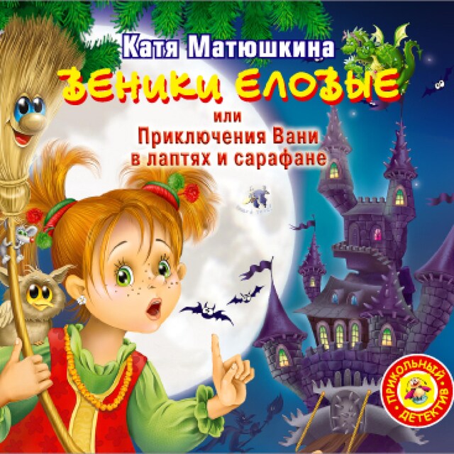 Copertina del libro per Веники еловые, или приключения Вани в лаптях и сарафане