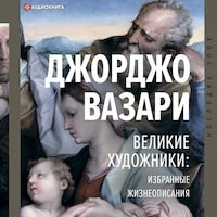 Великие художники: избранные жизнеописания