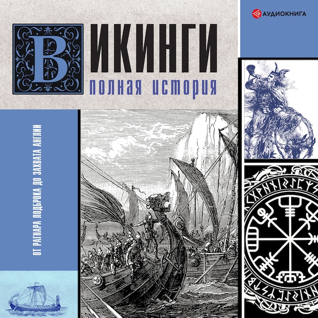 Book cover for Викинги. Полная история