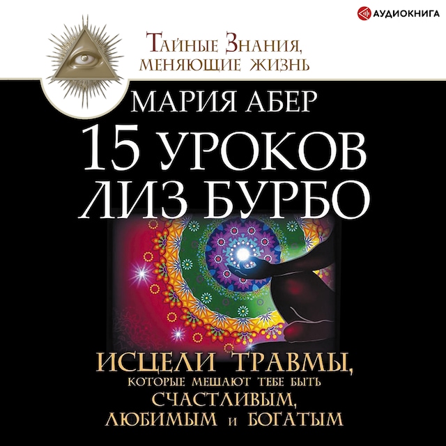 Portada de libro para 15 уроков Лиз Бурбо. Исцели травмы, которые мешают тебе быть счастливым, любимым и богатым