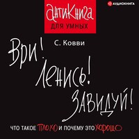 Ври! Ленись! Завидуй!