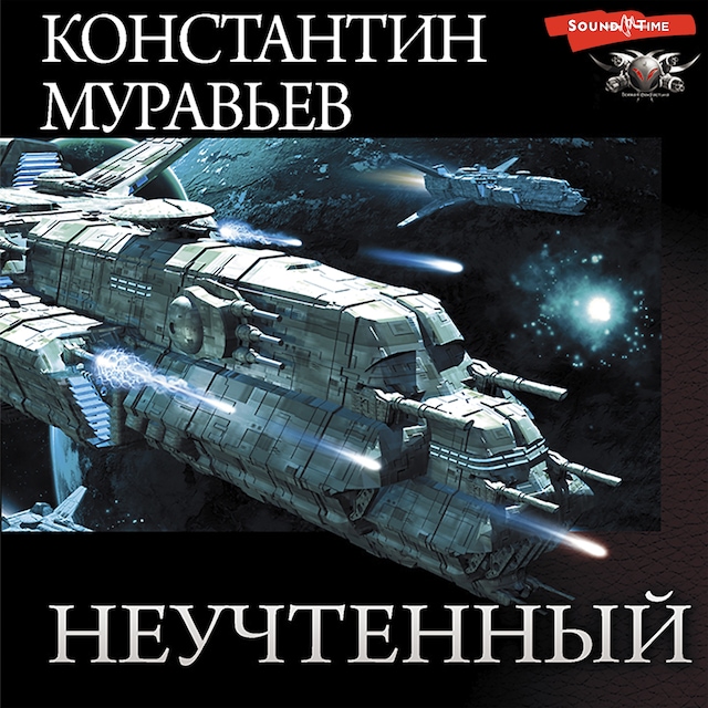 Book cover for Неучтенный