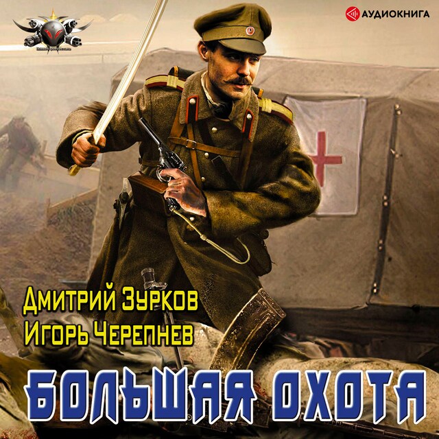 Book cover for Большая охота