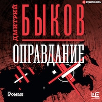 Оправдание