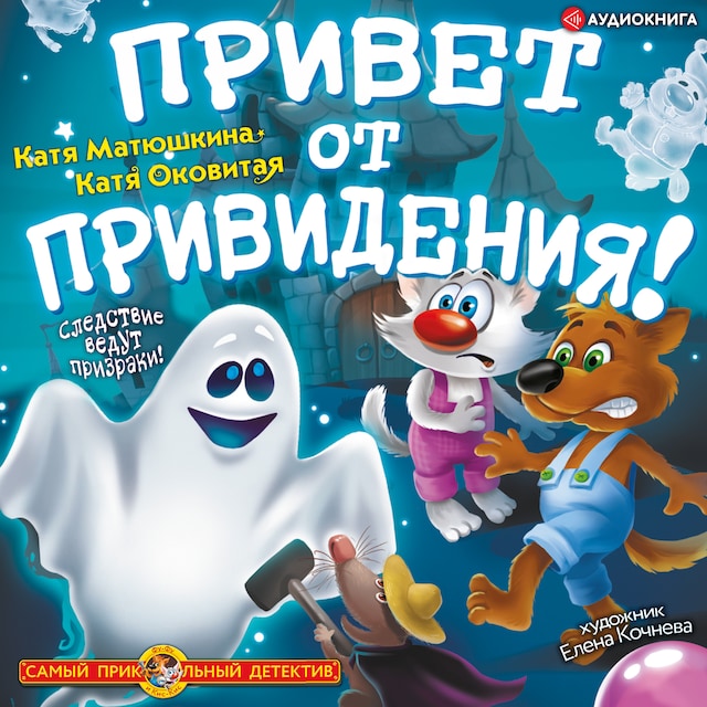 Book cover for Привет от привидения!