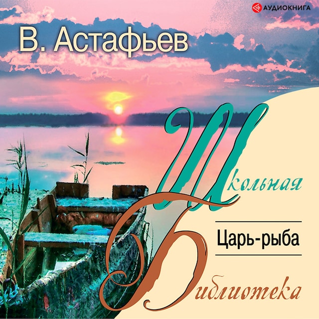 Book cover for Царь-рыба