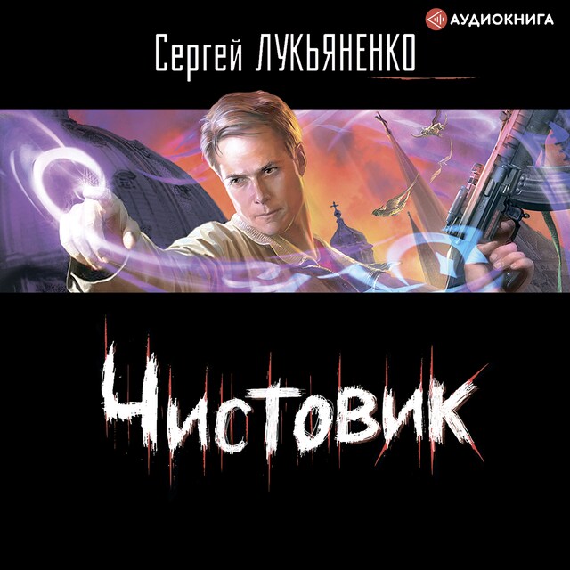 Book cover for Чистовик