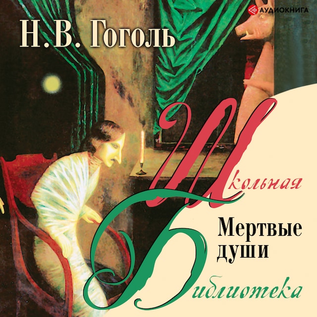 Book cover for Мертвые души