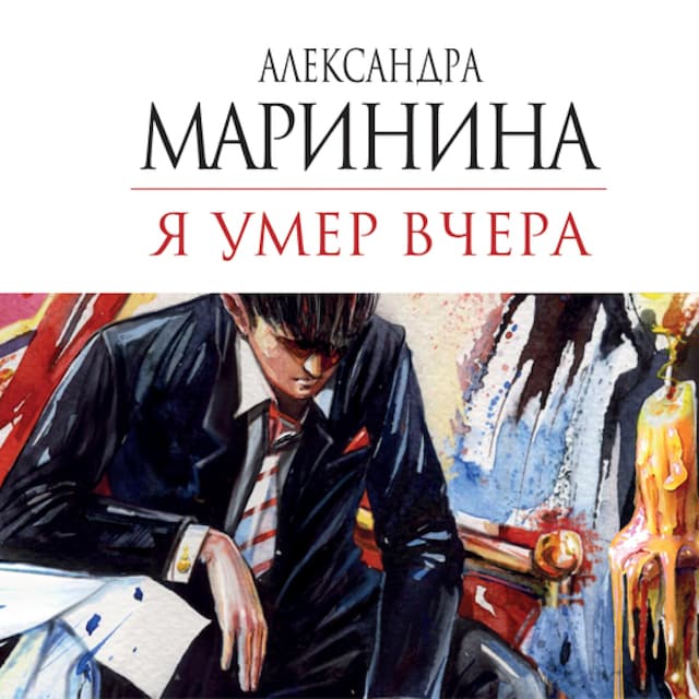 Book cover for Я умер вчера