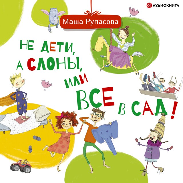 Portada de libro para Не дети, а слоны, или Все в сад!