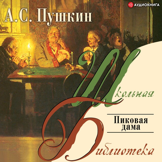 Book cover for Пиковая дама
