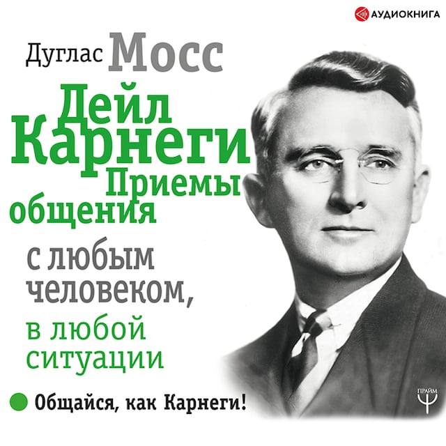 Okładka książki dla Дейл Карнеги. Приемы общения с любым человеком, в любой ситуации