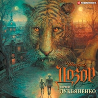 Шестой дозор