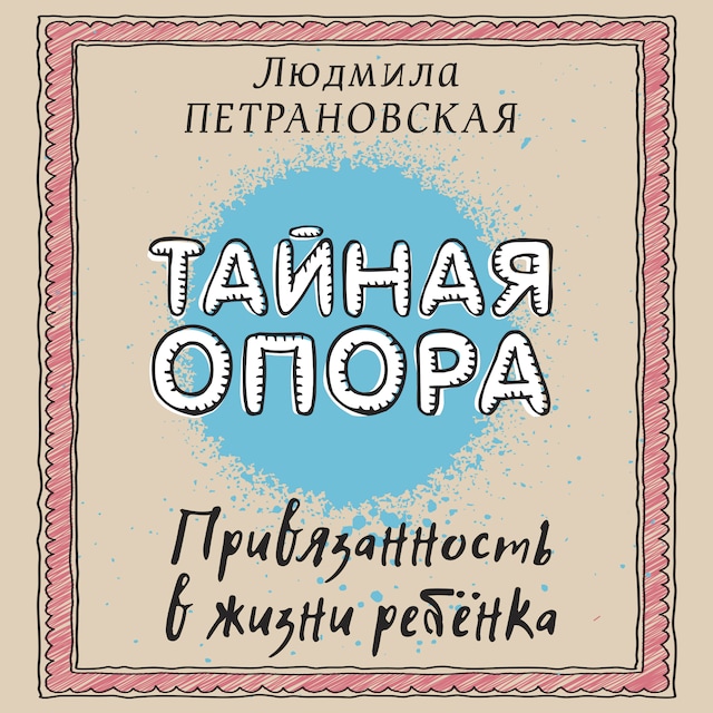 Bokomslag for Тайная опора. Привязанность в жизни ребенка