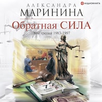 Обратная сила. Том 3. 1983 - 1997