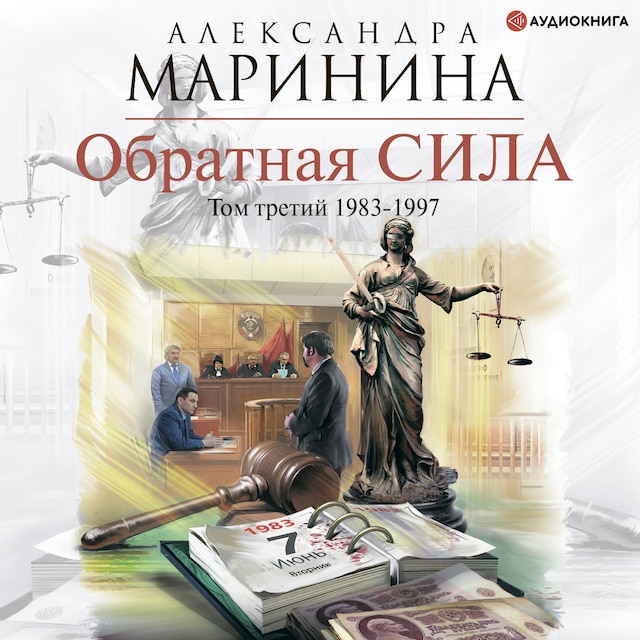 Book cover for Обратная сила. Том 3. 1983 - 1997
