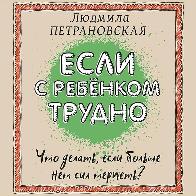 Buchcover für Если с ребенком трудно