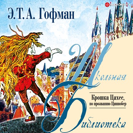 Крошка Цахес, по прозванию Циннобер bookCoverFor