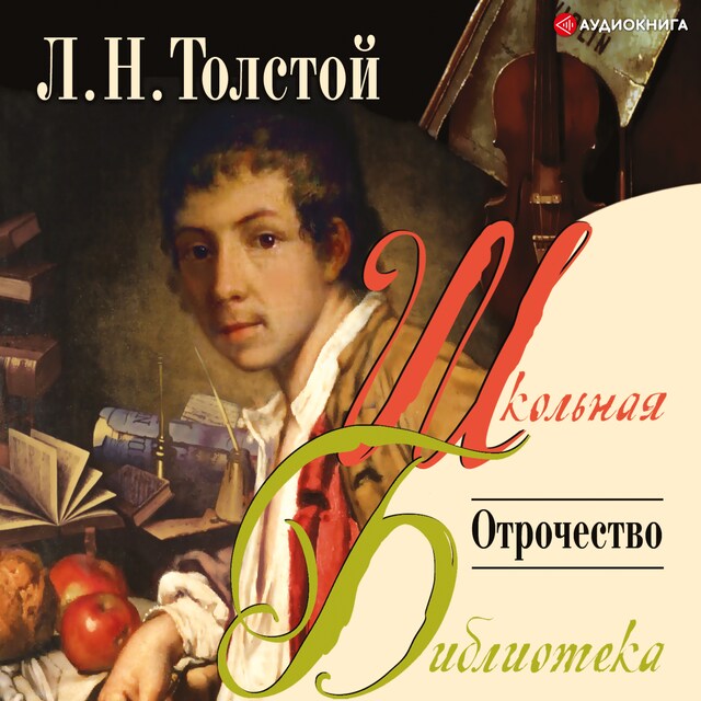 Book cover for Отрочество