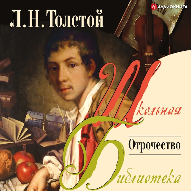 Book cover for Отрочество