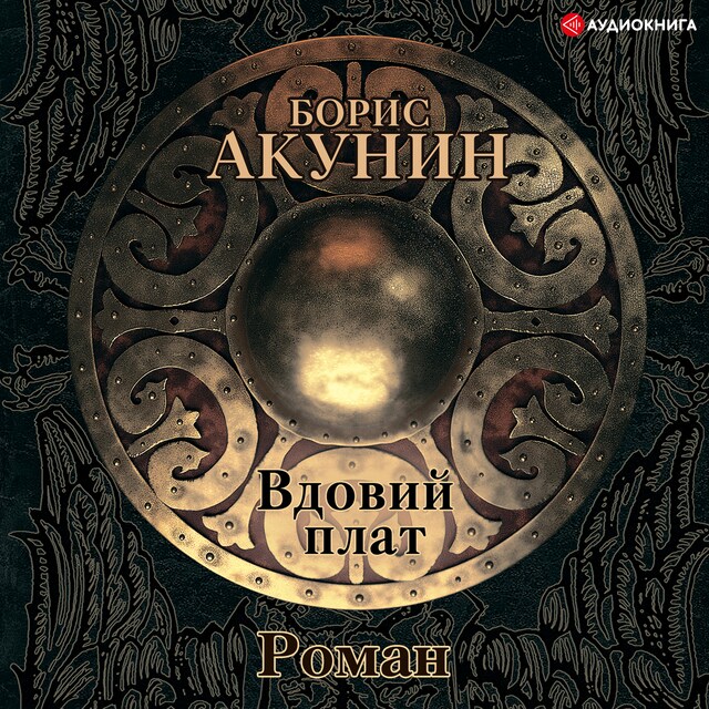 Couverture de livre pour Вдовий плат (сборник)