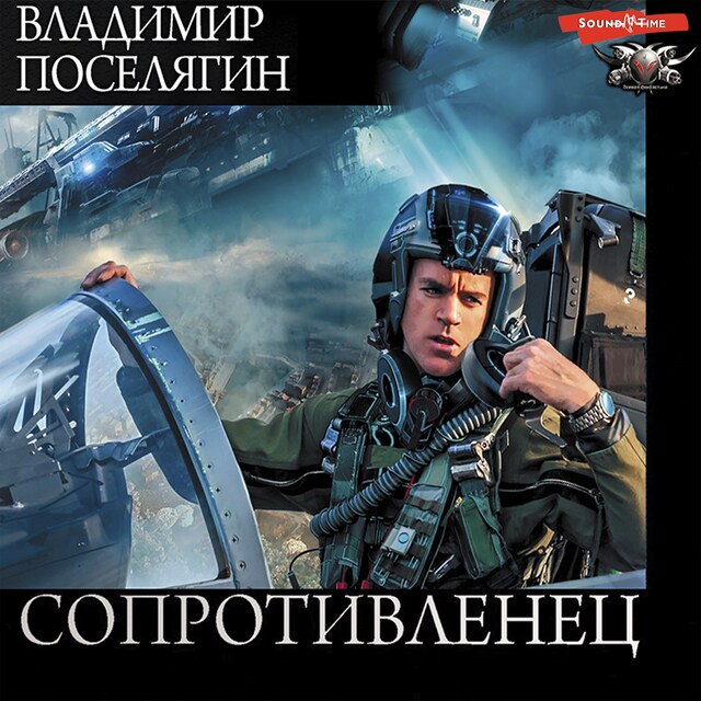 Copertina del libro per Сопротивленец
