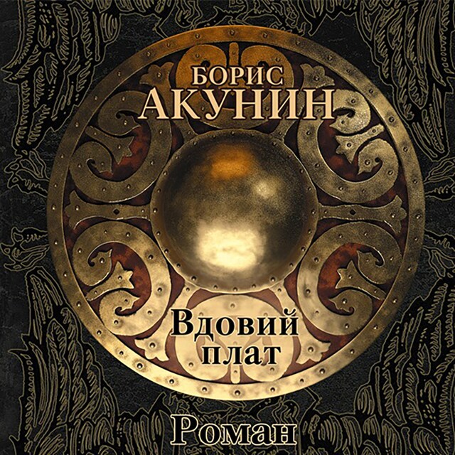 Book cover for Вдовий плат