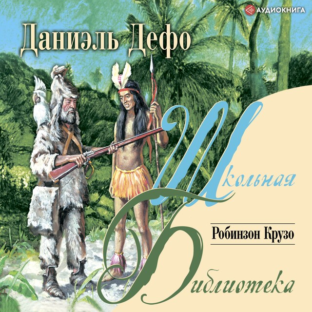Book cover for Робинзон Крузо