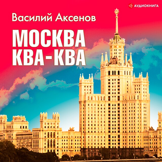 Copertina del libro per Москва -ква- ква