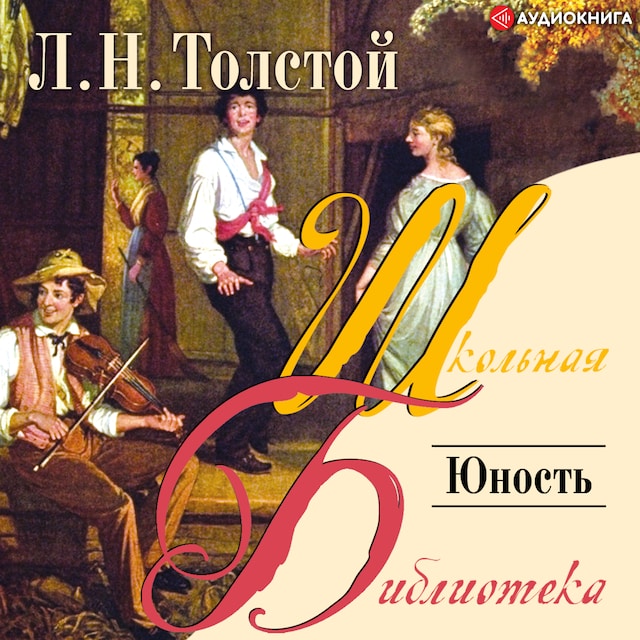 Book cover for Юность