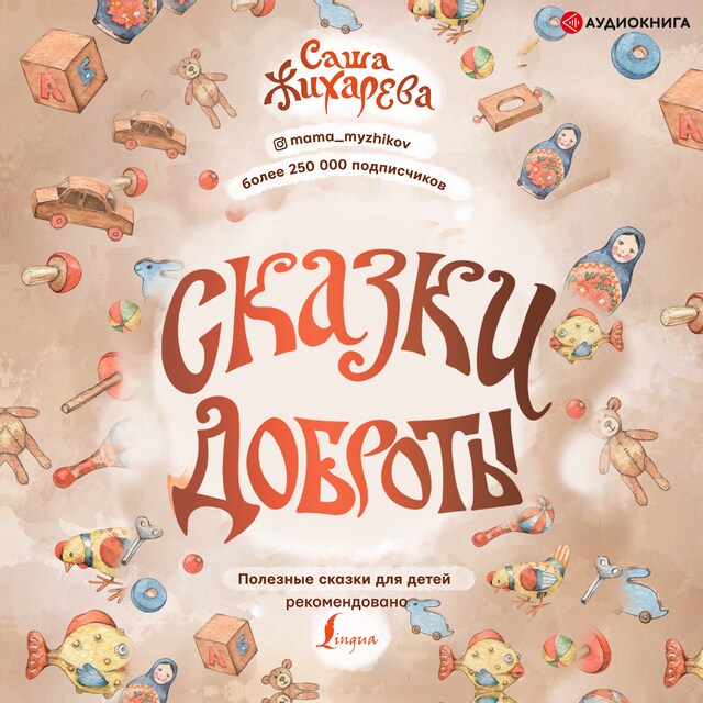 Copertina del libro per Сказки доброты